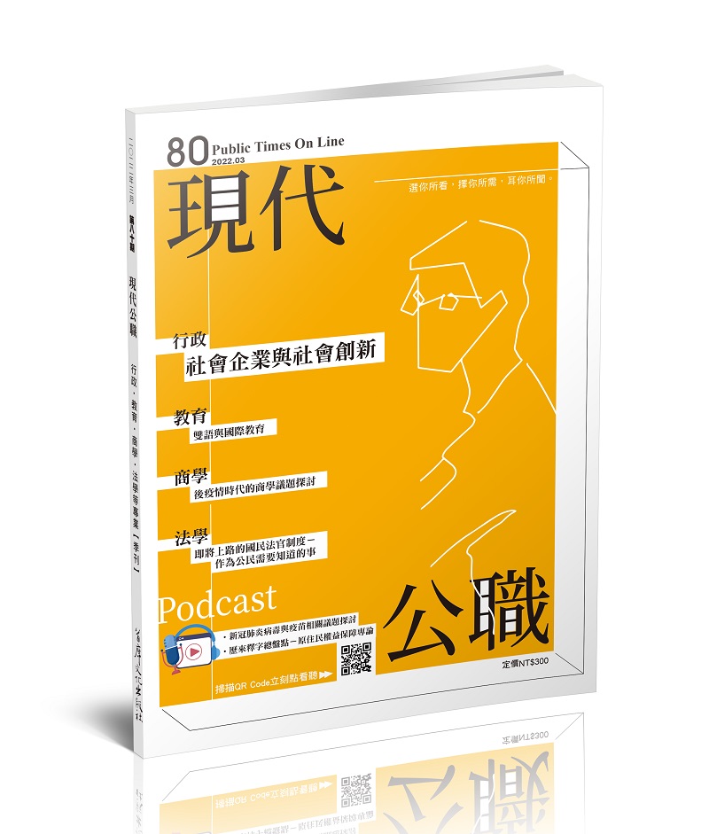 現代公職第80期─社會企業與社會創新