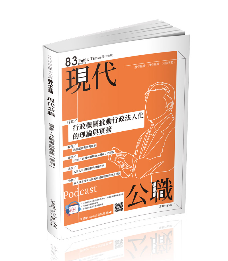 現代公職第83期─行政機關推動行政法人化的理論與實務