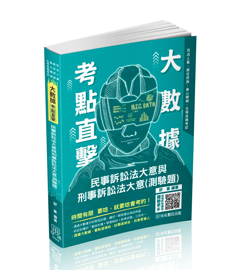 舒曼大數據考點直擊-民事訴訟法大意與刑事訴訟法大意(測驗題)(舒曼)(不含線上課程)