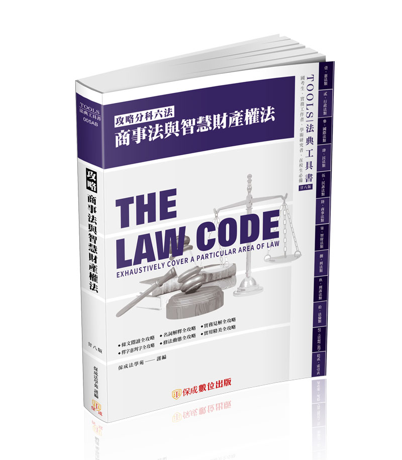 攻略商事法與智慧財產權法-28版-2024法律法典工具書