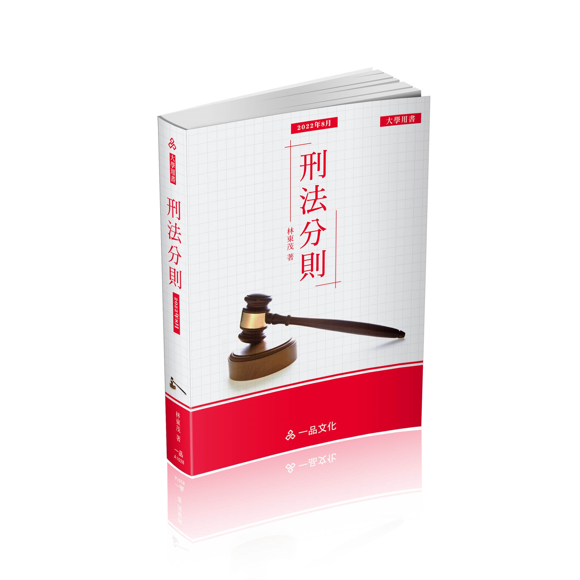 刑法分則(經銷書)(一品)