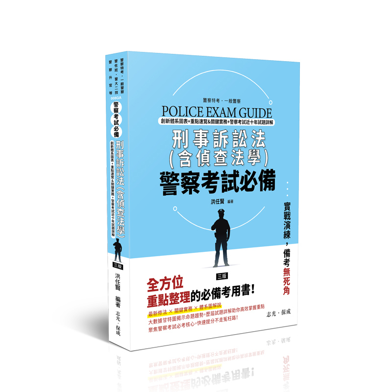洪任賢刑事訴訟法(含偵查法學)