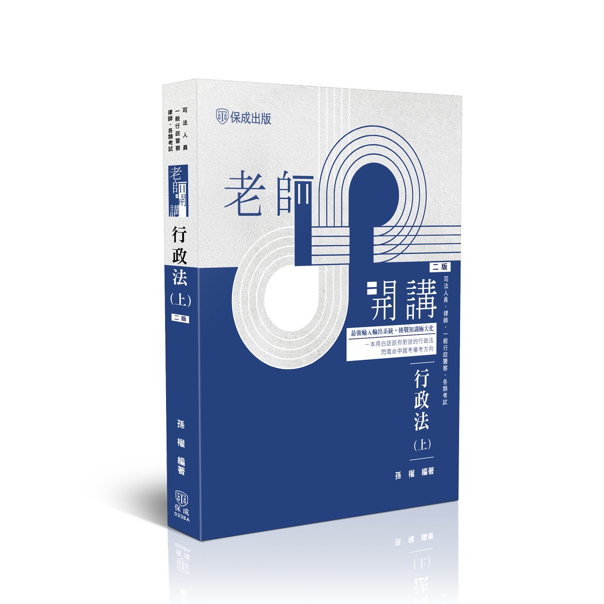 【預購】孫權老師開講-行政法(上)
