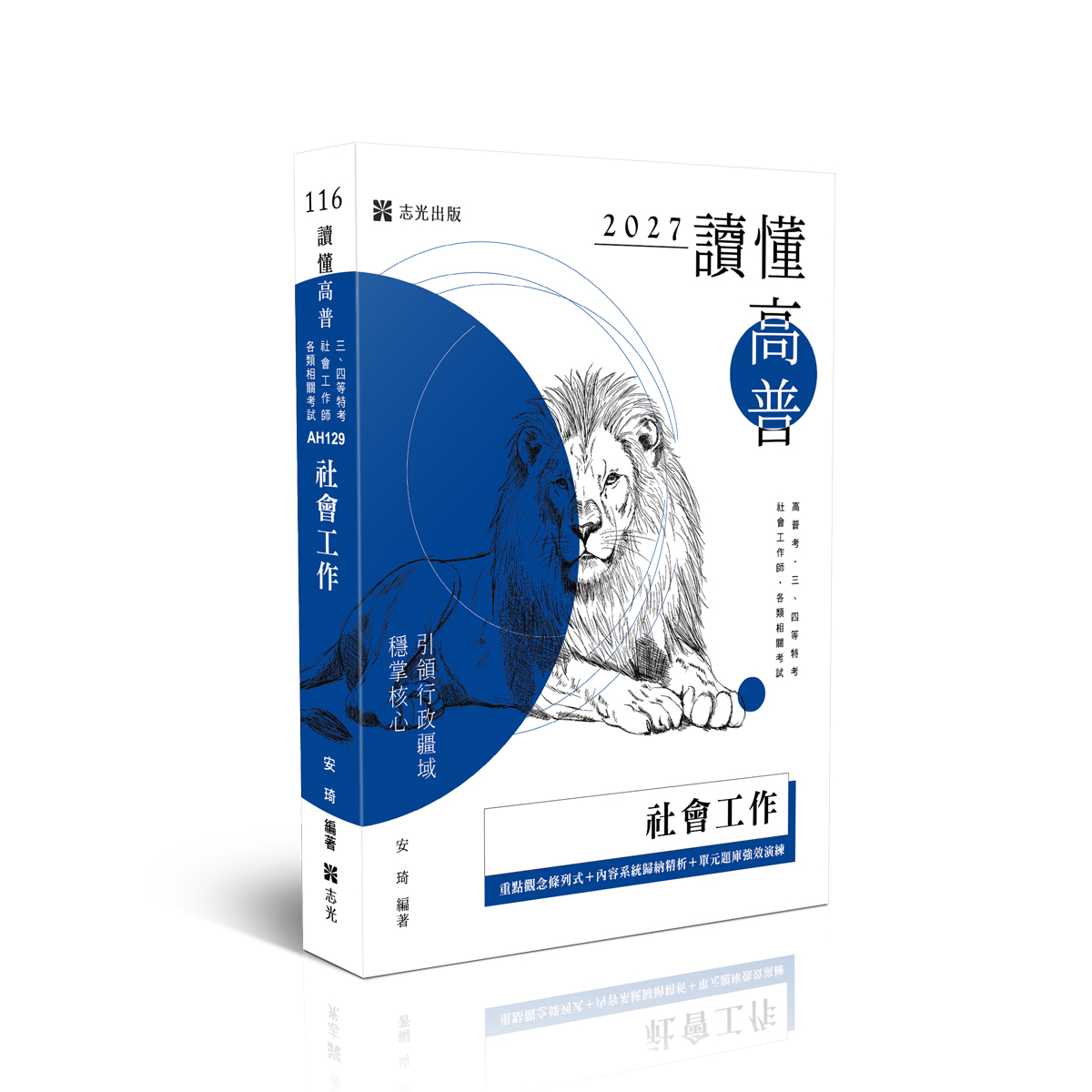 安琦讀懂-社會工作