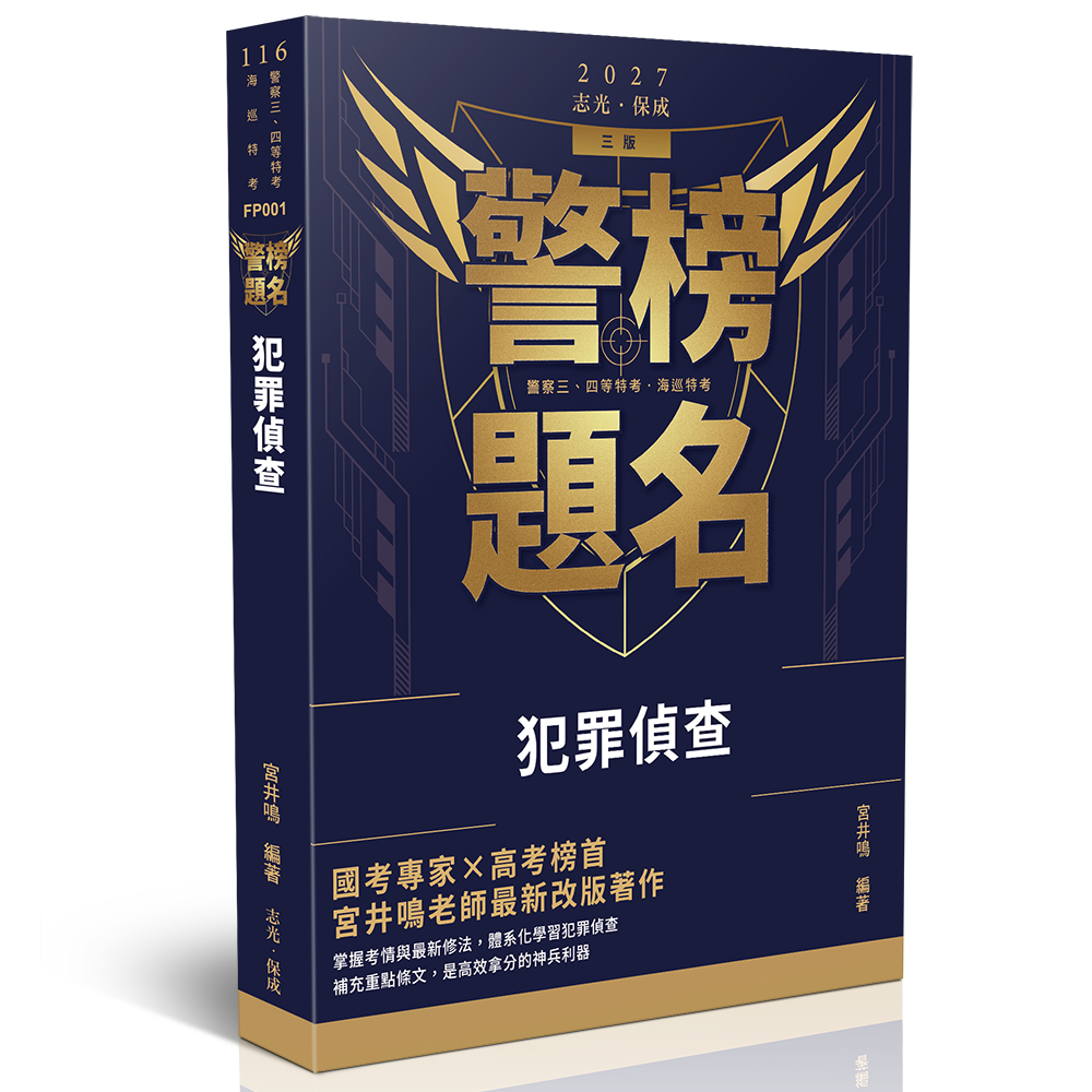【預購】宮井鳴警榜題名-犯罪偵查