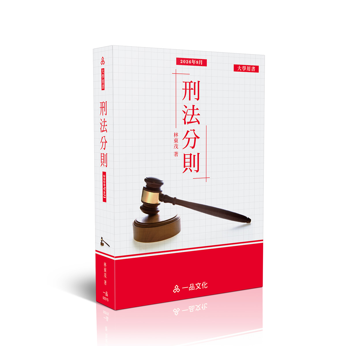 林東茂刑法分則