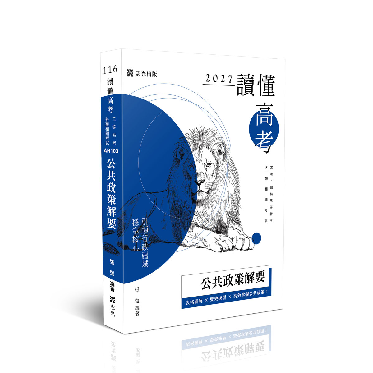 【預購】張楚讀懂-高考公共政策解要