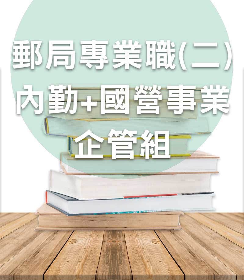 中華郵政專業職(二)內勤＋經濟部國營事業-企管全套套書