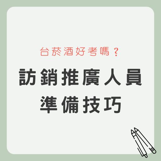  台菸酒好考嗎？訪銷推廣人員考試科目、準備技巧大公開。