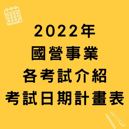 2022年國營事業各考試介紹、考試日期計畫表