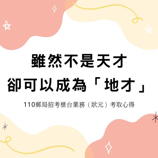 雖然不是天才，卻可以成為「地才」－110郵局招考櫃台業務（狀元）考取心得