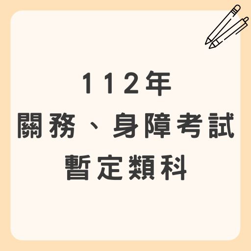 112年關務、身障暫定考試類科
