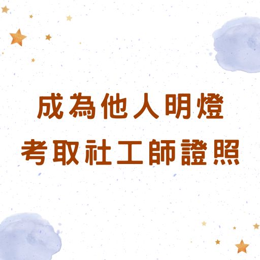 嚮往成為他人心中的明燈，考取社會行政、社工師證照