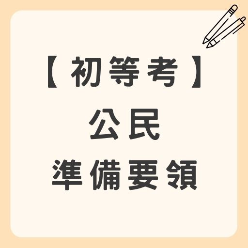 【初等考】公民準備要領