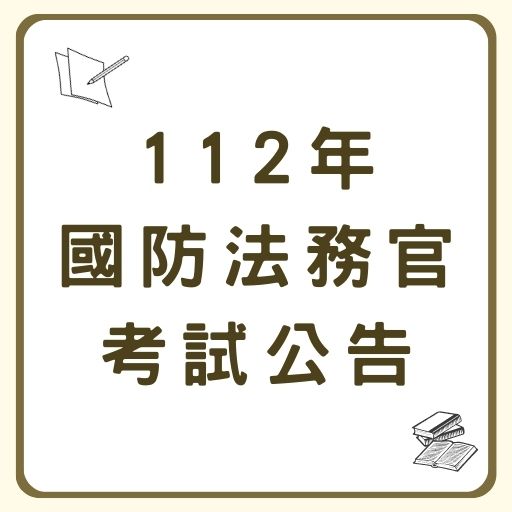 國防法務官考試112年3月首辦