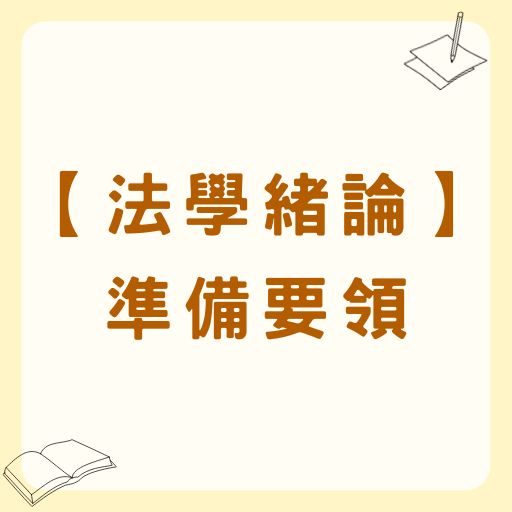 【國考考科】法學緒論準備要領
