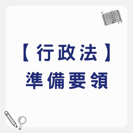 【國考考科】行政法準備要領