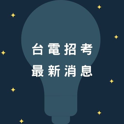 112台電招考1078人簡章公告