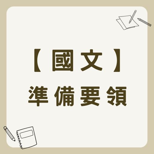 【國考考科】國文準備要領