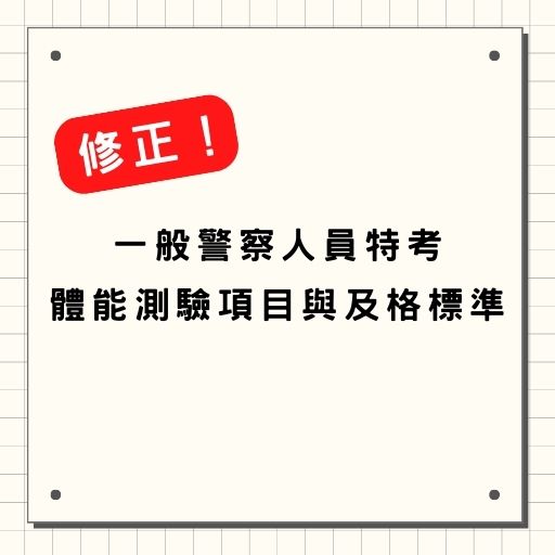 修正！一般警察人員特考體能測驗項目與及格標準