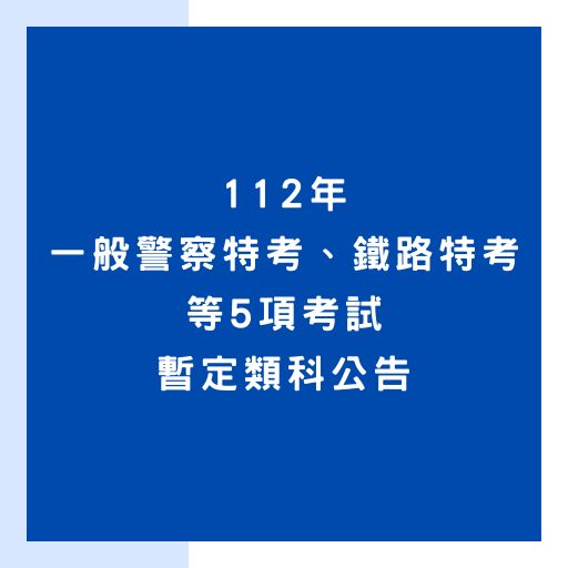 112年警察、一般警察、國安、鐵路、退除役特考暫定缺額3699人