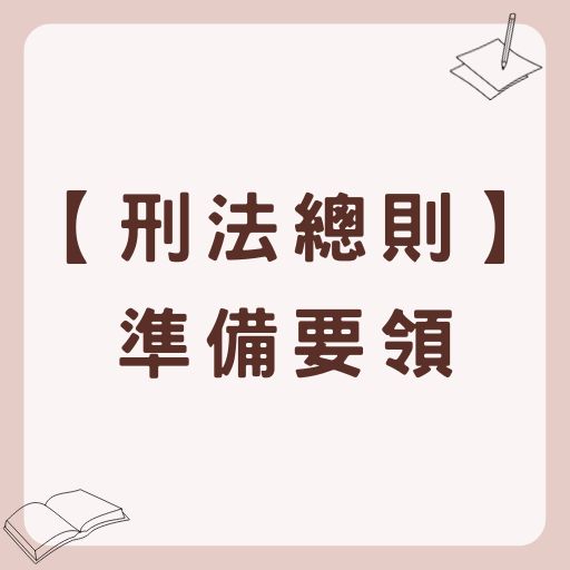 【國考考科】刑法總則準備要領