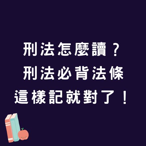 【刑法準備要領】刑法怎麼讀？刑法必背法條這樣記就對了！
