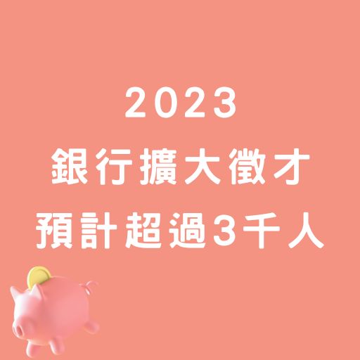 各大銀行徵才，2023預計超過3,000人起薪逾5萬