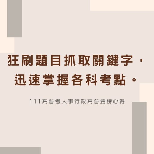 狂刷題目抓取關鍵字，迅速掌握各科考點。111高普考人事行政高普雙榜心得