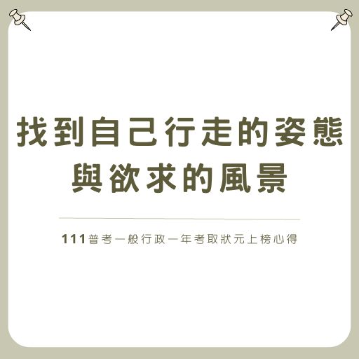 找到自己行走的姿態與欲求的風景-111普考一般行政一年考取狀元上榜心得