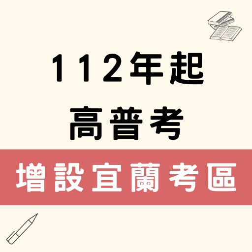 112年高普考今年增宜蘭考區