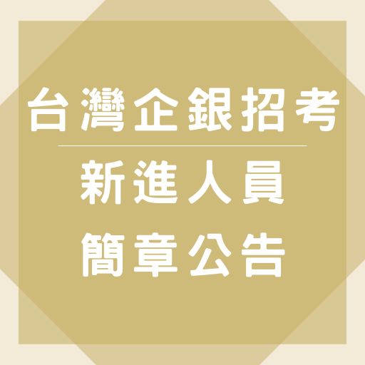 112年臺灣中小企業銀行新進人員甄試簡章公告