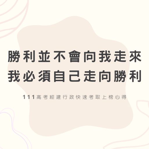 勝利並不會向我走來，我必須自己走向勝利。111高考經建行政快速考取上榜心得