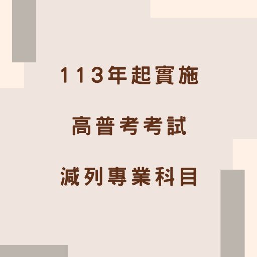 考試院通過高普考減列專業科目 113年起實施