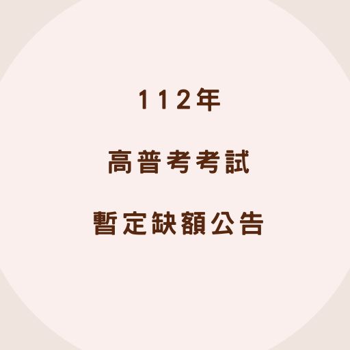 112年高普考試自112年7月7日起舉行，暫定需用名額3,719名