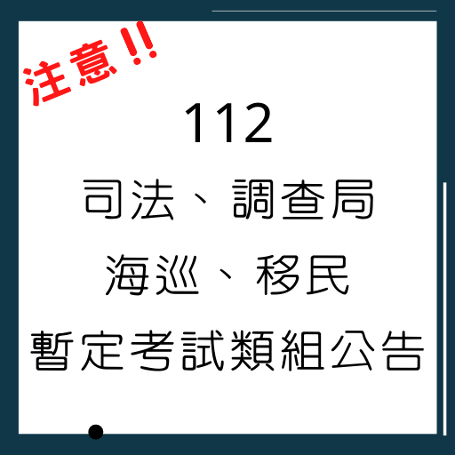 112司法、調查、海巡、移民暫定考試類組公告
