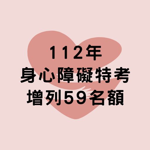 112身心特考增列59名額