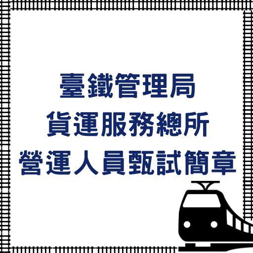 112年臺鐵管理局貨運服務總所營運人員甄試簡章公告