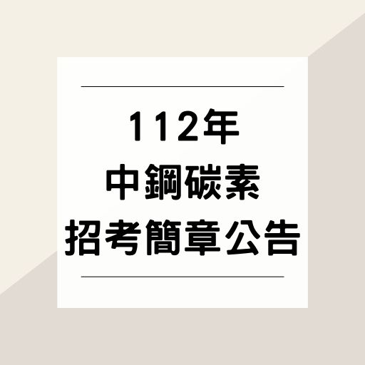 112年中鋼碳素第2次招考簡章公告