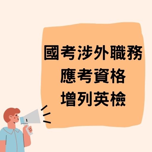 國考涉外職務，應考資格增列英檢。