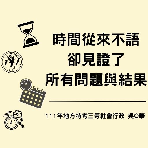 時間從來不語，卻回答、見證了所有問題與結果！