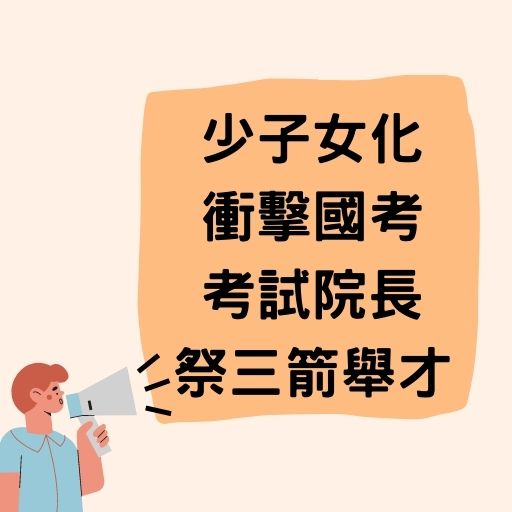 少子女化衝擊國考，考試院長祭三箭舉才。