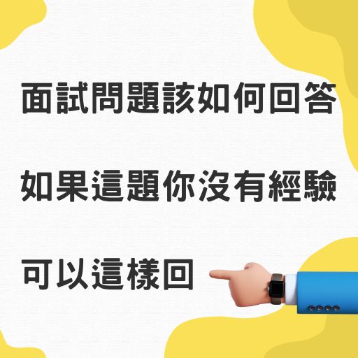 面試問題該如何回答，如果這題你沒有經驗，可以這樣回
