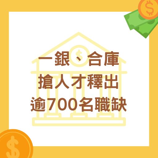 一銀、合庫搶人才釋出逾700名職缺