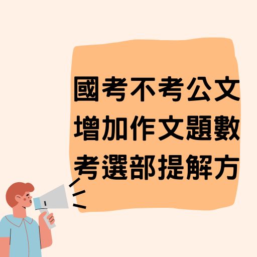 國考不考公文卻增加作文題數 考選部提解方