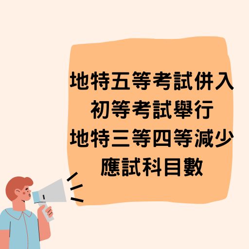 地方特考重大變革：113年起地特五等考試併入初等考試舉行，地特三等四等減少應試科目數