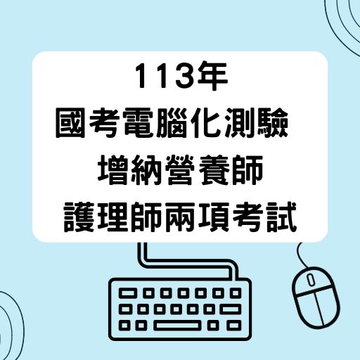 國考電腦化測驗再擴增 113年增納營養師、護理師兩項考試