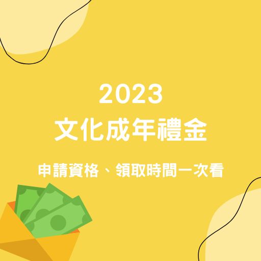 2023文化成年禮金申請資格、領取時間一次看