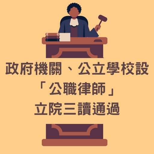 政府機關、公立學校設「公職律師」 立院三讀通過