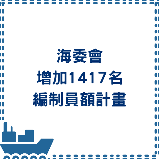 海委會增加1417名編制員額計畫